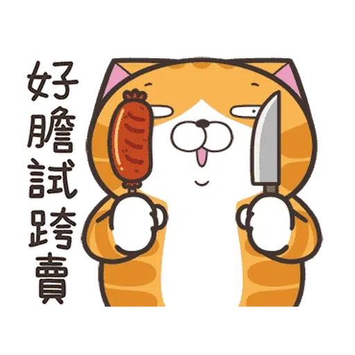 白爛貓28•動不停 - Sticker 10