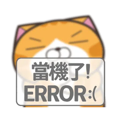 白爛貓28•動不停 - Sticker 22