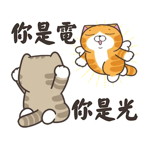 白爛貓28•動不停 - Sticker 12