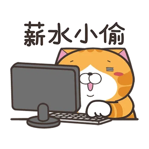 白爛貓28•動不停 - Sticker 21