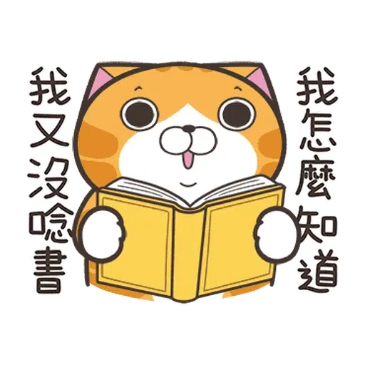 白爛貓28•動不停 - Sticker 20