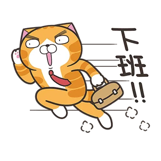 白爛貓28•動不停 - Sticker 24