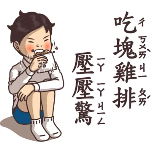 逆襲 激動真心話 - Sticker 16