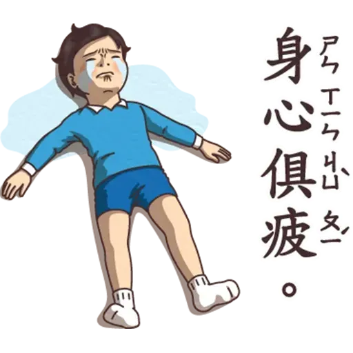 逆襲 激動真心話 - Sticker 21