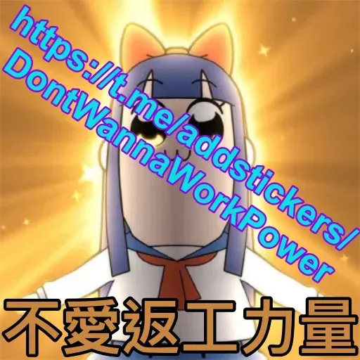 愛返工 - Sticker 20