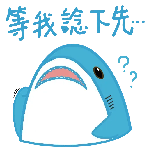 鯊魚哥1 - Sticker 25