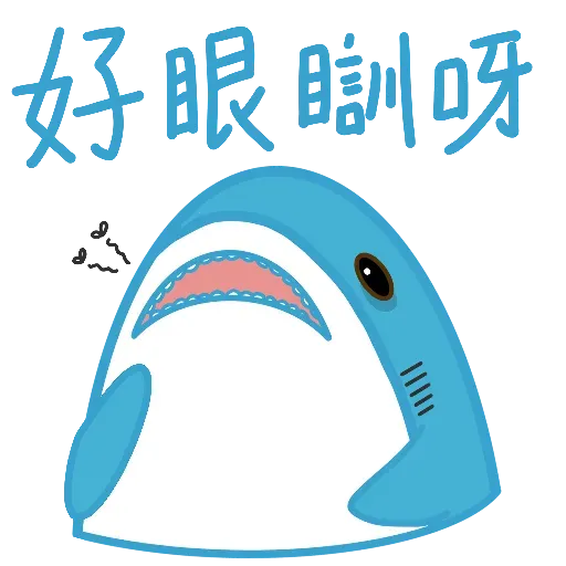鯊魚哥1 - Sticker 14