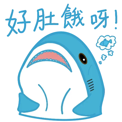 鯊魚哥1 - Sticker 23