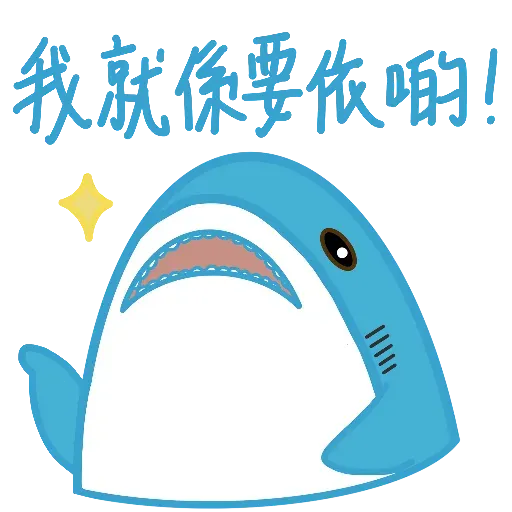鯊魚哥1 - Sticker 29