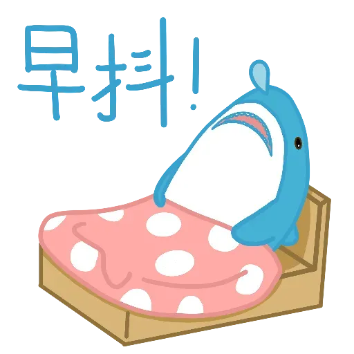 鯊魚哥1 - Sticker 15