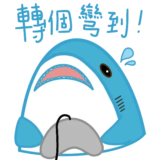 鯊魚哥1 - Sticker 20
