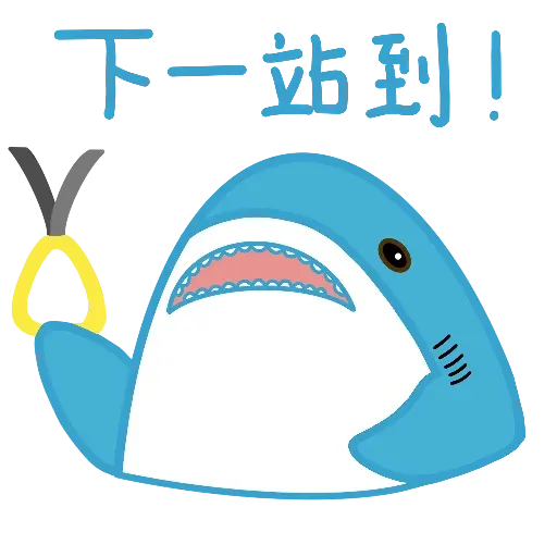 鯊魚哥1 - Sticker 21