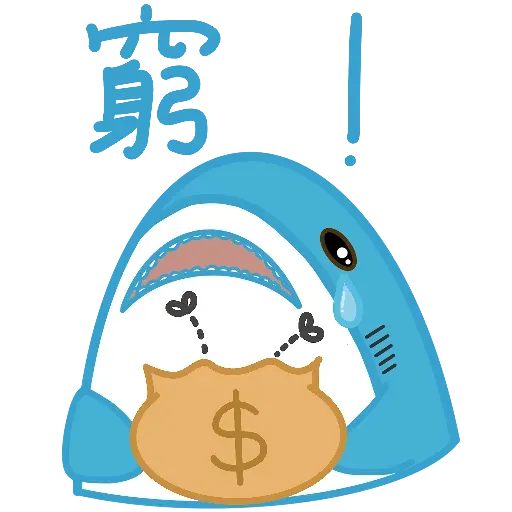 鯊魚哥1 - Sticker 27