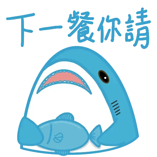 鯊魚哥1 - Sticker 26
