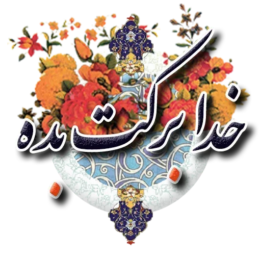 Persian - Sticker 23