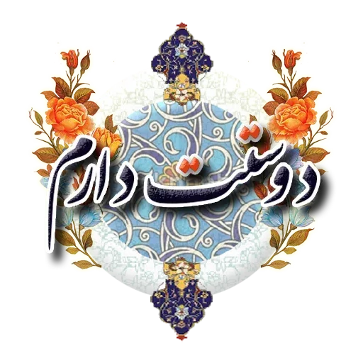 Persian - Sticker 21