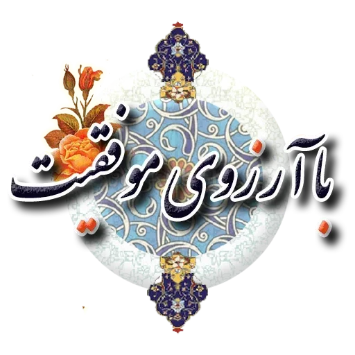 Persian - Sticker 14