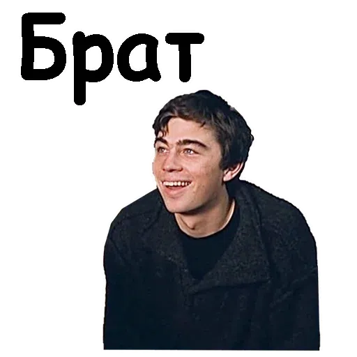 Брат - Sticker 12