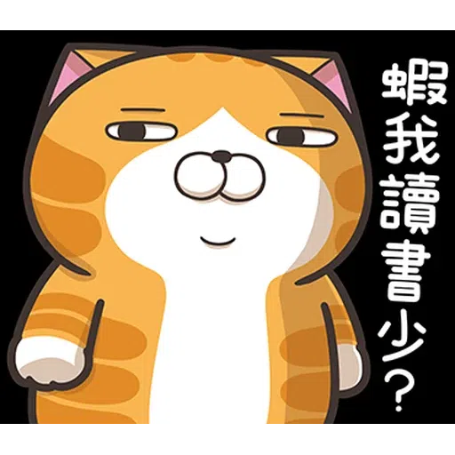 臭貓 - Sticker 9