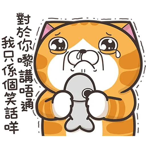 臭貓 - Sticker 14
