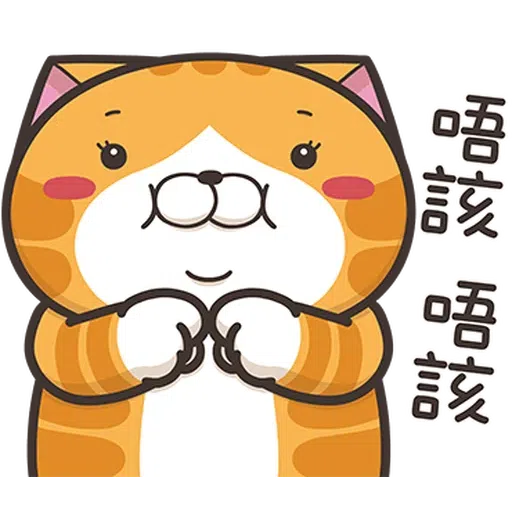 臭貓 - Sticker 10
