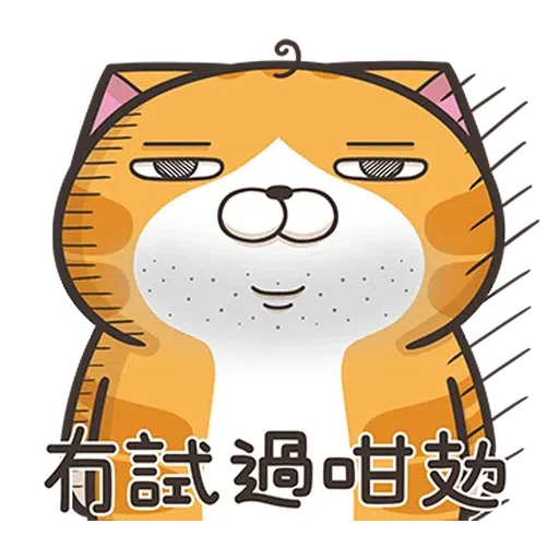 臭貓 - Sticker 17