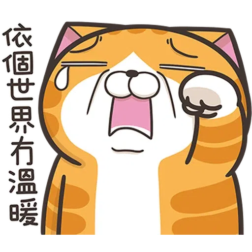 臭貓 - Sticker 23
