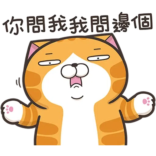 臭貓 - Sticker 21