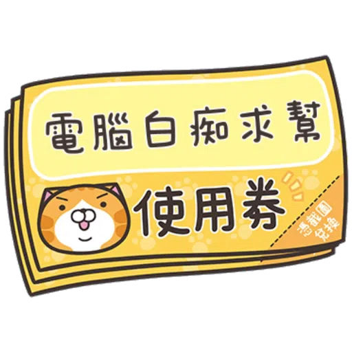 白爛貓粗口版 - Sticker 22