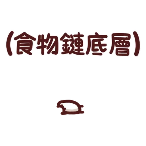 林鄭吔屎啦 - Sticker 18