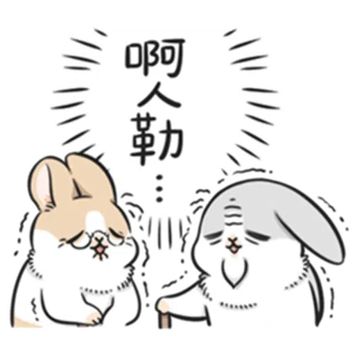 ㄇㄚˊ幾兔－塗鴉篇 - Sticker 15