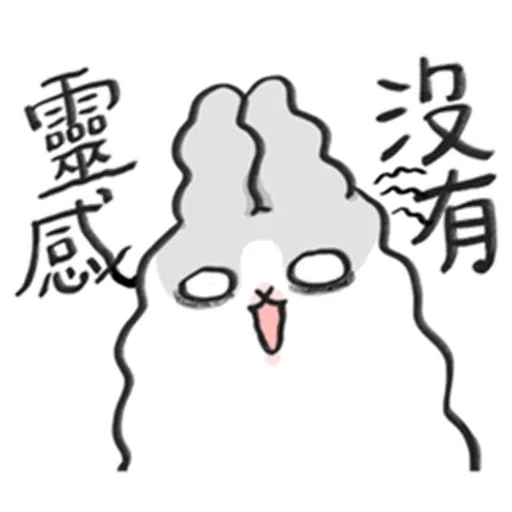 ㄇㄚˊ幾兔－塗鴉篇 - Sticker 18