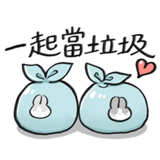 ㄇㄚˊ幾兔－塗鴉篇 - Sticker 12