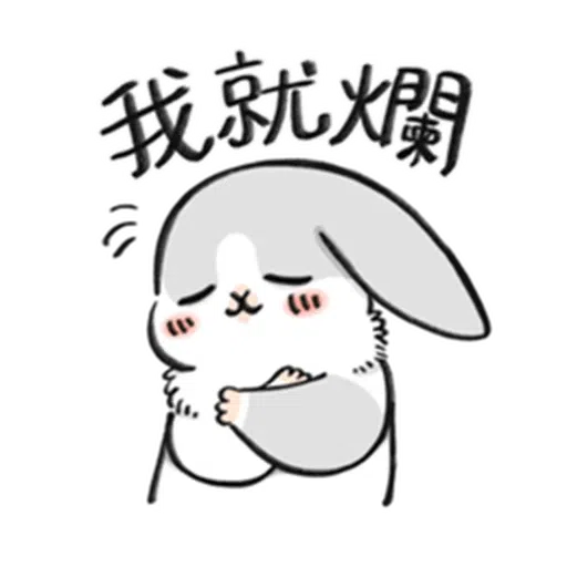 ㄇㄚˊ幾兔－塗鴉篇 - Sticker 9