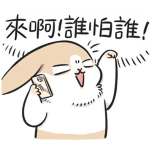ㄇㄚˊ幾兔－塗鴉篇 - Sticker 14