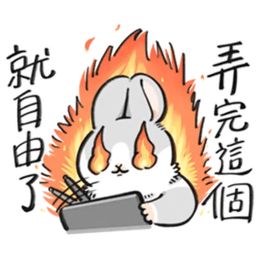 ㄇㄚˊ幾兔－塗鴉篇 - Sticker 23