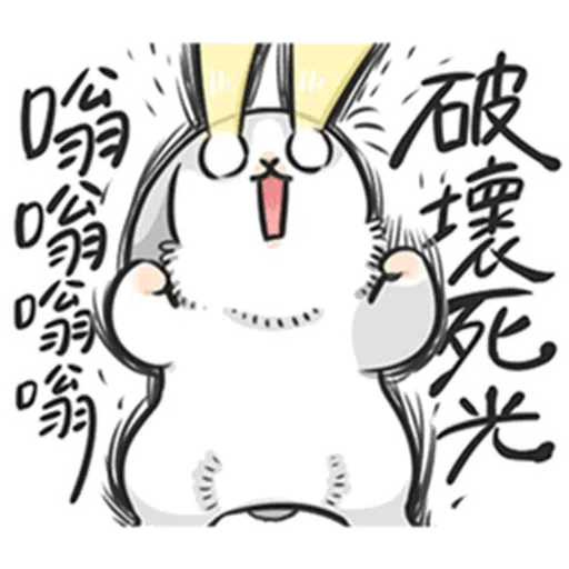 ㄇㄚˊ幾兔－塗鴉篇 - Sticker 17