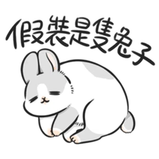 ㄇㄚˊ幾兔－塗鴉篇 - Sticker 24