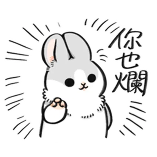 ㄇㄚˊ幾兔－塗鴉篇 - Sticker 10
