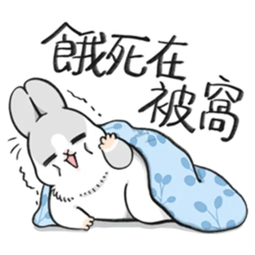 ㄇㄚˊ幾兔－塗鴉篇 - Sticker 30