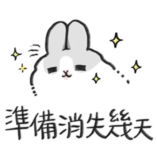 ㄇㄚˊ幾兔－塗鴉篇 - Sticker 22
