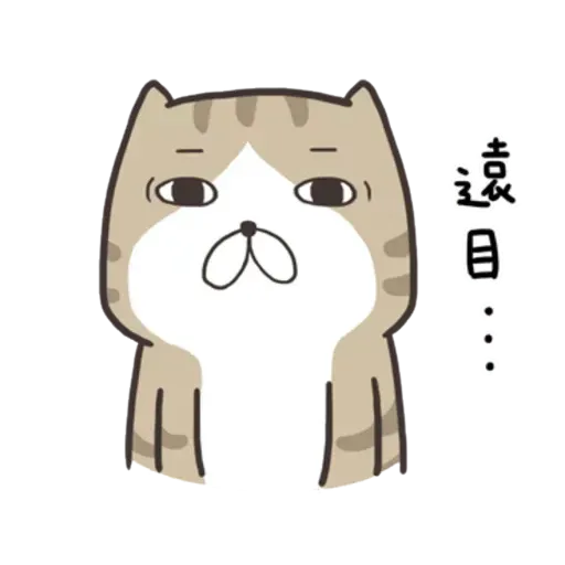 白爛貓8 - Sticker 12