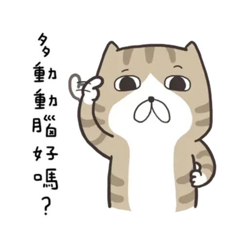 白爛貓8 - Sticker 21