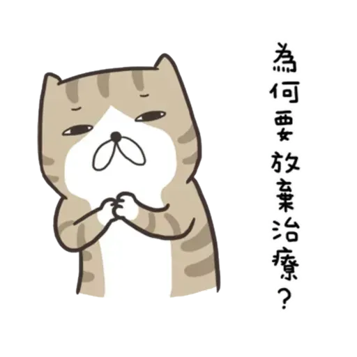 白爛貓8 - Sticker 22