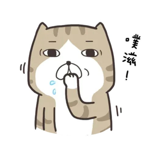 白爛貓8 - Sticker 13