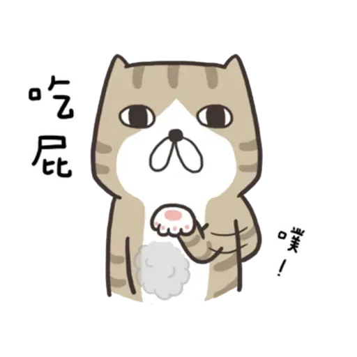 白爛貓8 - Sticker 19