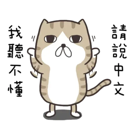 白爛貓8 - Sticker 27