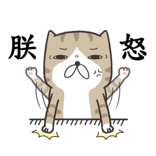 白爛貓8 - Sticker 26