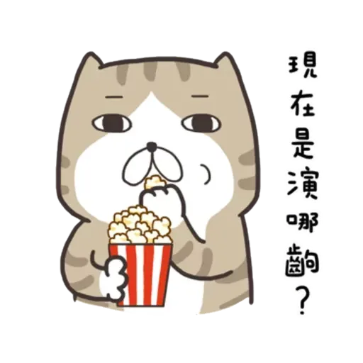 白爛貓8 - Sticker 20