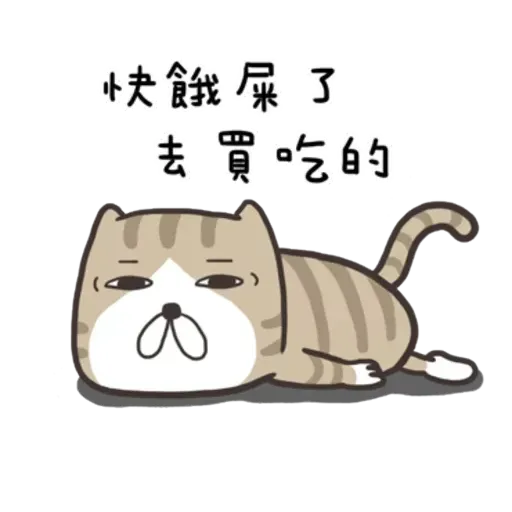 白爛貓8 - Sticker 17